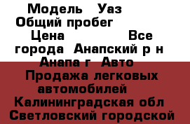  › Модель ­ Уаз 3151 › Общий пробег ­ 50 000 › Цена ­ 150 000 - Все города, Анапский р-н, Анапа г. Авто » Продажа легковых автомобилей   . Калининградская обл.,Светловский городской округ 